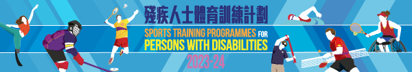 殘疾人士體育訓練計劃_橫幅