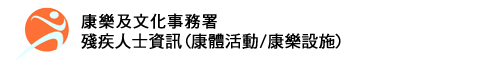 康樂及文化事務署 - 殘疾人士資訊（康體活動／康樂設施）	