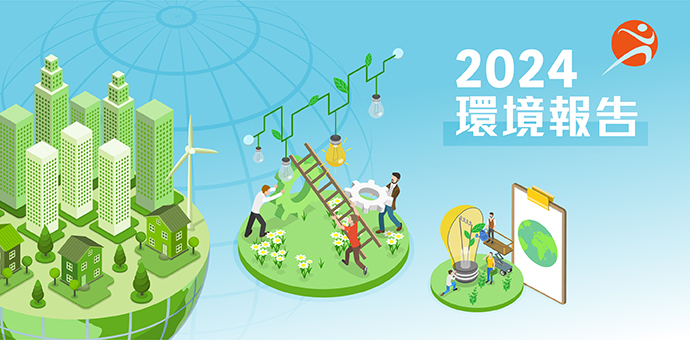 環境報告2024