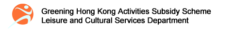 Leisure and Cultural Services Department -  Greening Hong Kong Activities Subsidy Scheme