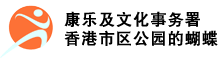 康乐及文化事务署 - 香港市区公园的蝴蝶