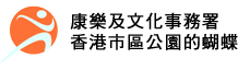 康樂及文化事務署 - 香港市區公園的蝴蝶