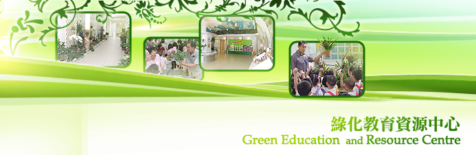 綠化教育資源中心