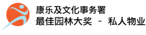 康乐及文化事务署 - 2016 最佳园林大奖 &ndash; 私人物业