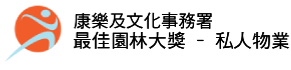 康樂及文化事務署 - 2026 最佳園林大獎 &ndash; 私人物業