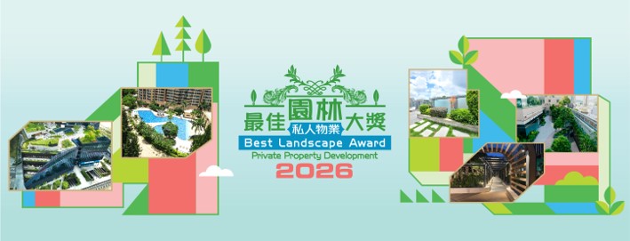 2026 最佳園林大獎 &ndash; 私人物業