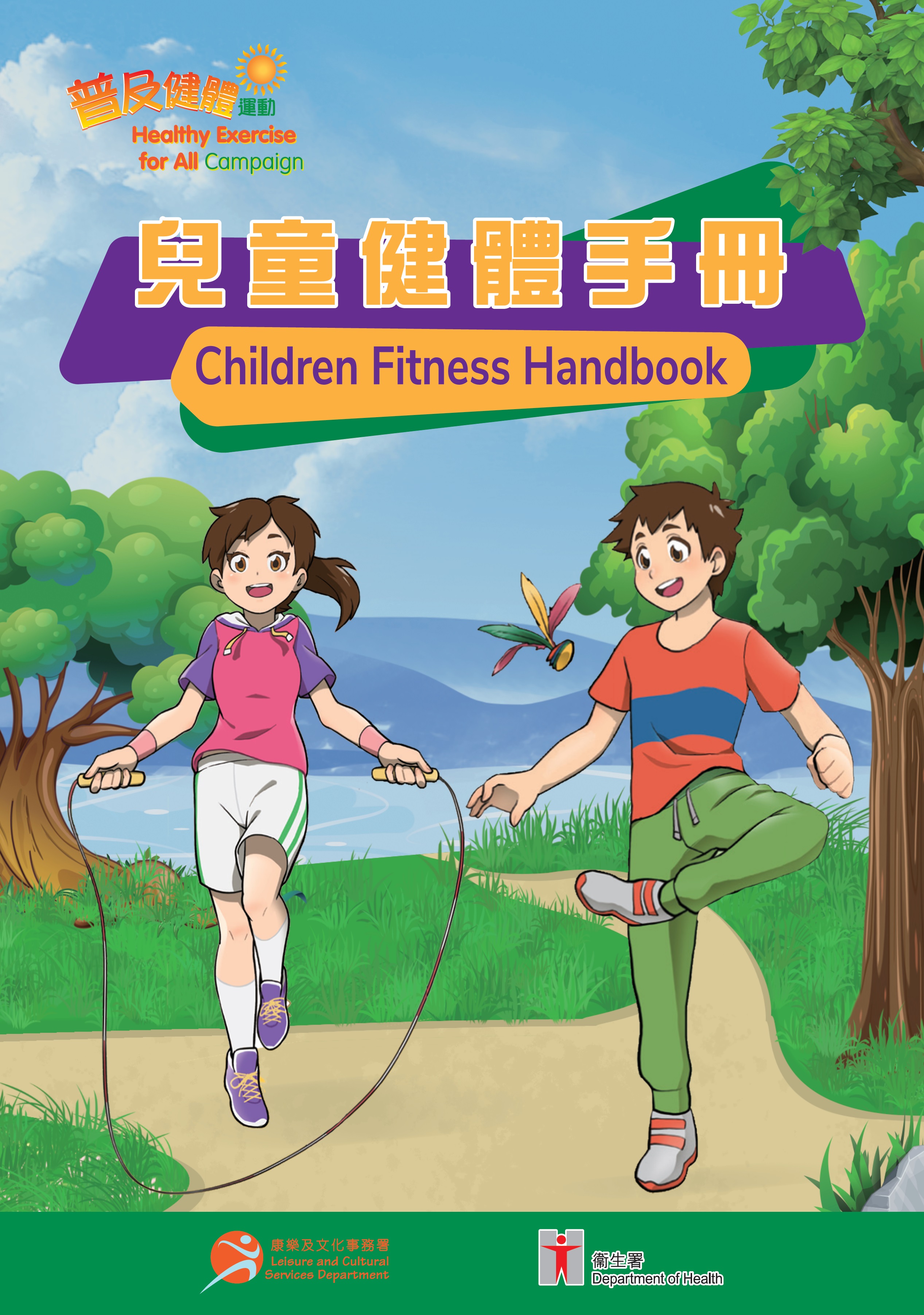 儿童健体手册