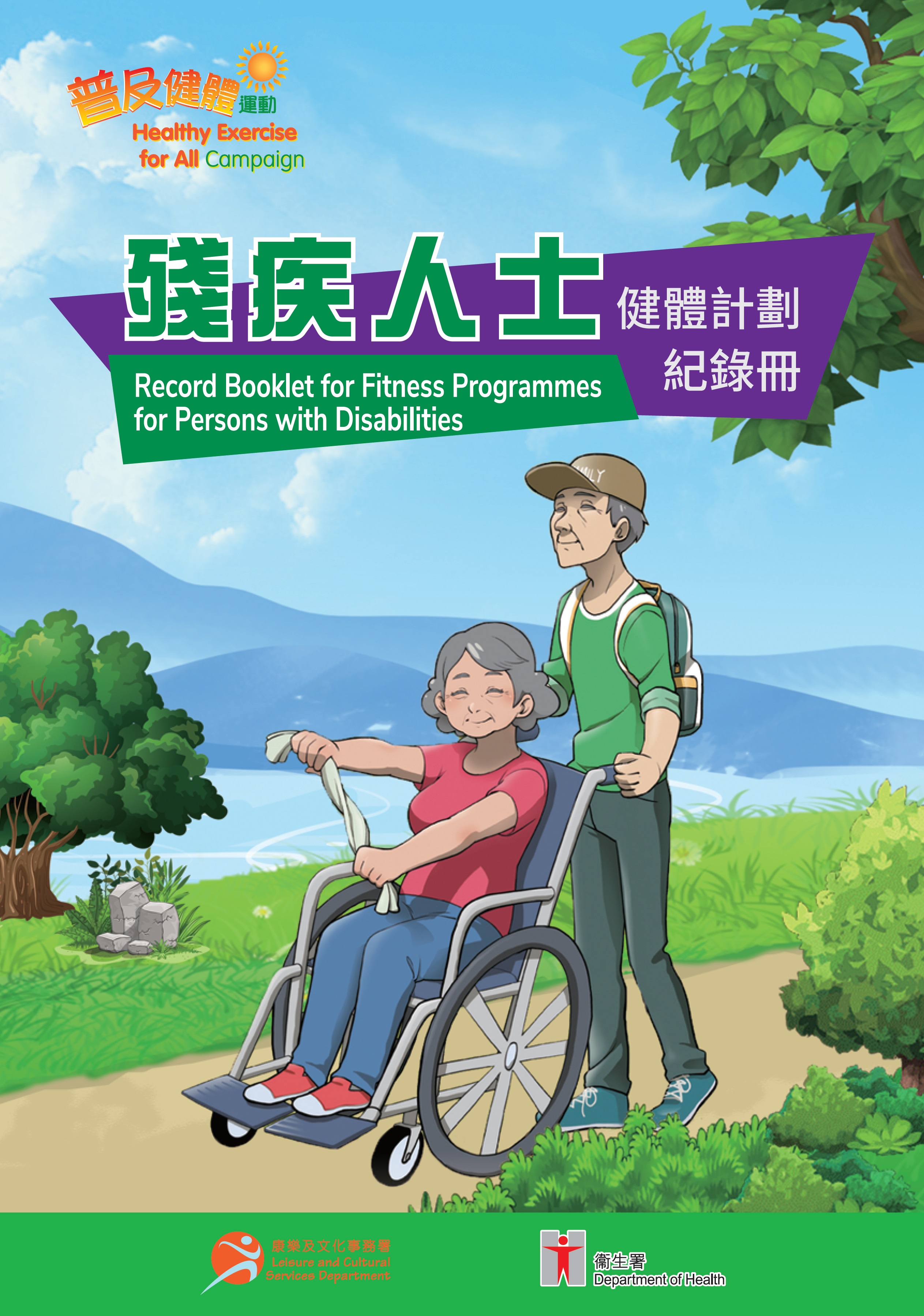 殘疾人士健體計劃記錄冊