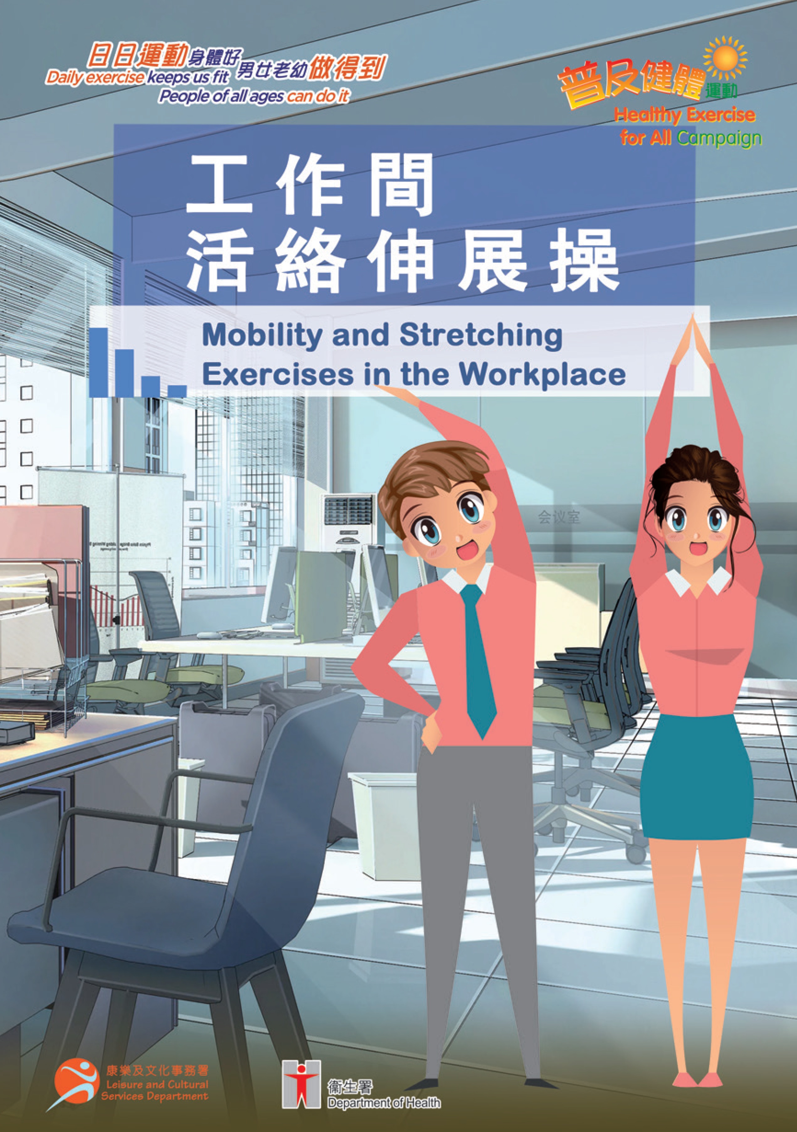 Mobility and Stretching Exercises in the Workplace