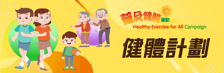 健體計劃 