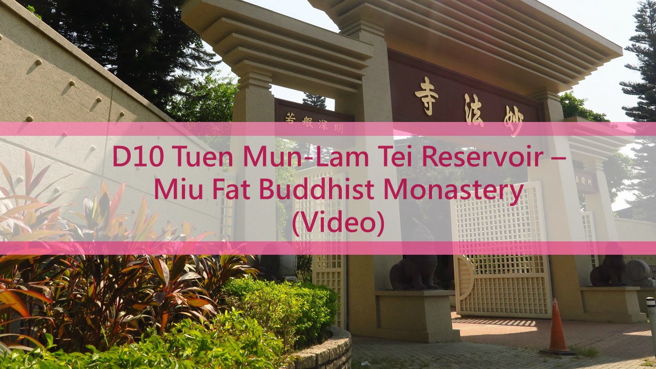 D10 Tuen Mun-Lam Tei Reservoir - Miu Fat Buddhist Monastery