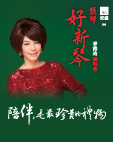 AXA Presents Tsai Chin Live in Hong Kong