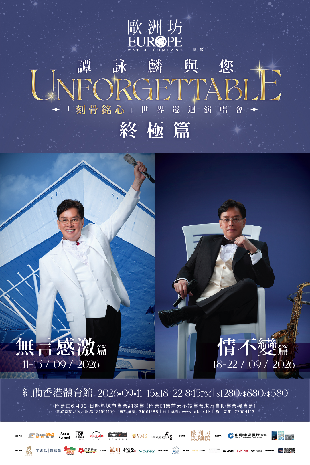 谭咏麟演唱会门票公开发售特别安排