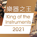 香港文化中心「樂器之王」管風琴教育系列 2021