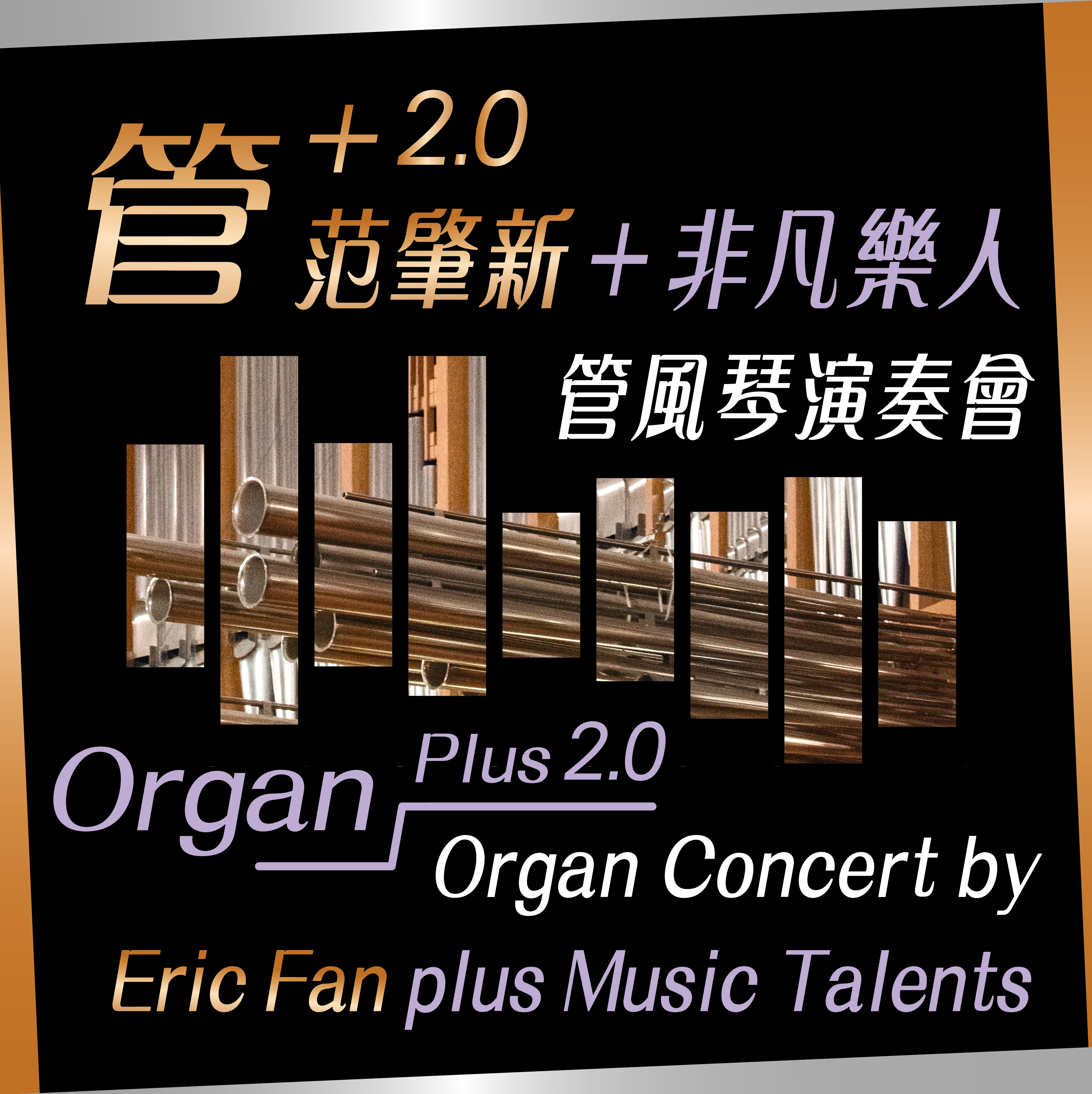 《管+2.0》范肇新 + 非凡樂人管風琴演奏會