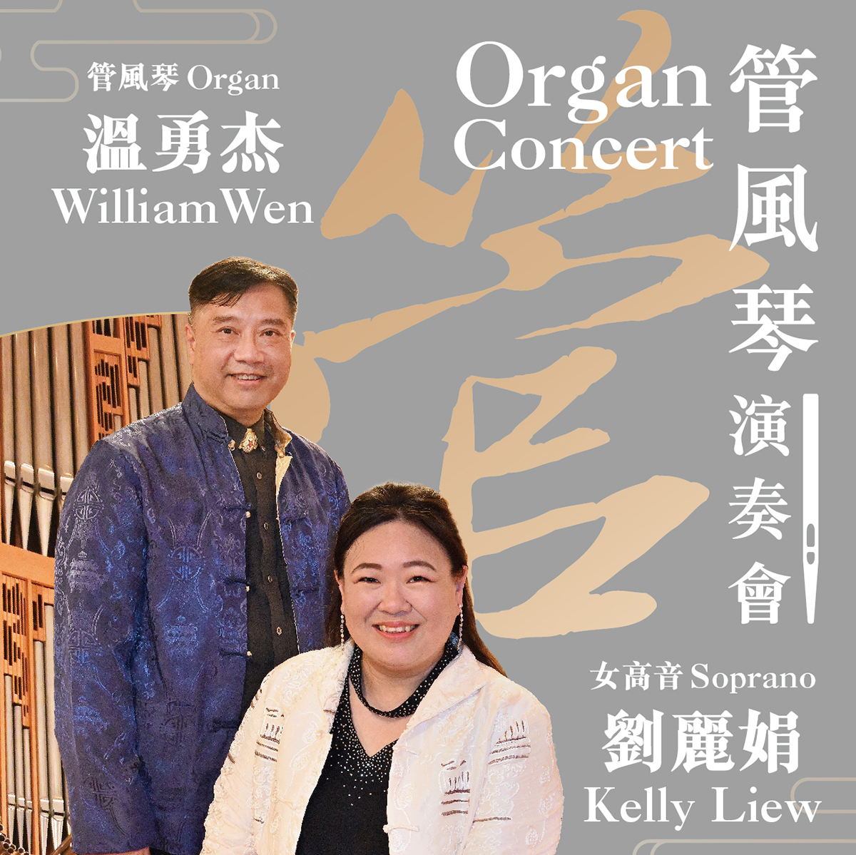 Organ Concert by William Wen & Kelly Liew