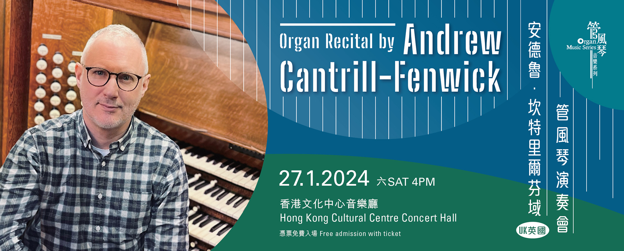 安德魯．坎特里爾芬域管風琴演奏會