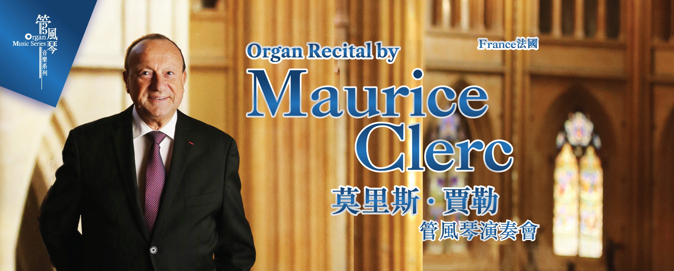 莫里斯．賈勒管風琴演奏會