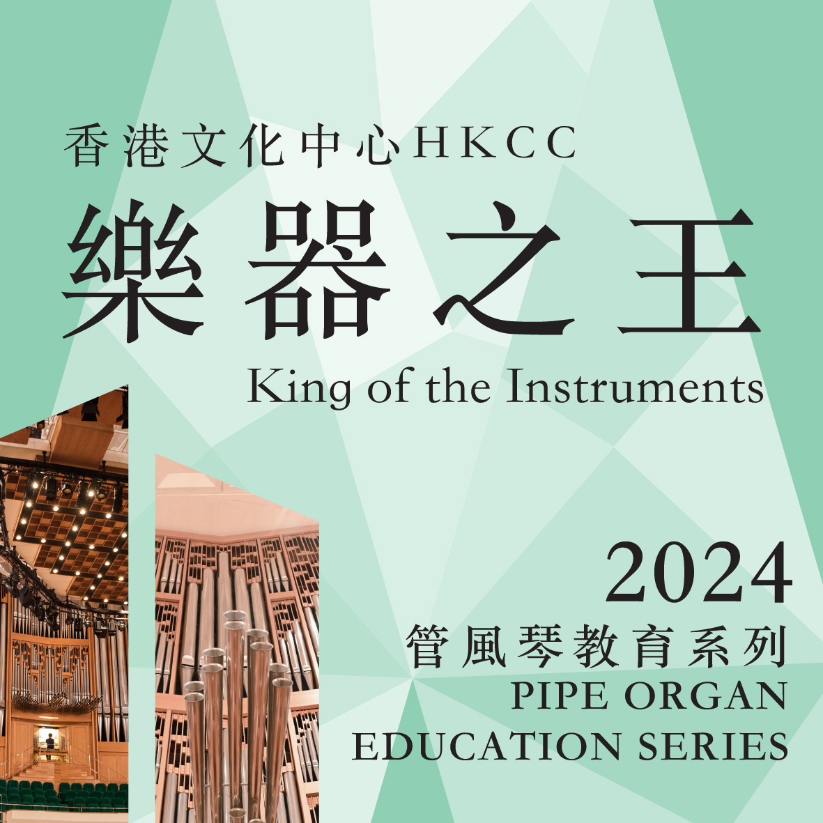 香港文化中心「乐器之王」管风琴教育系列 2024