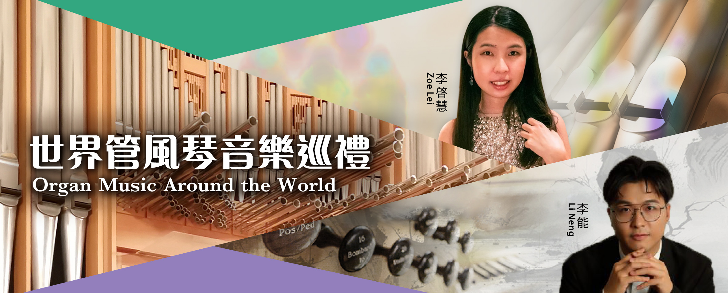 世界管風琴音樂巡禮