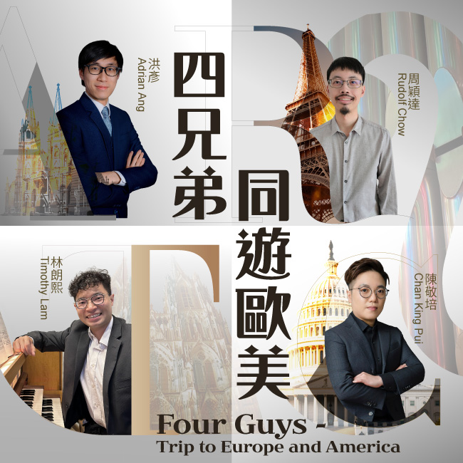 四兄弟同游欧美