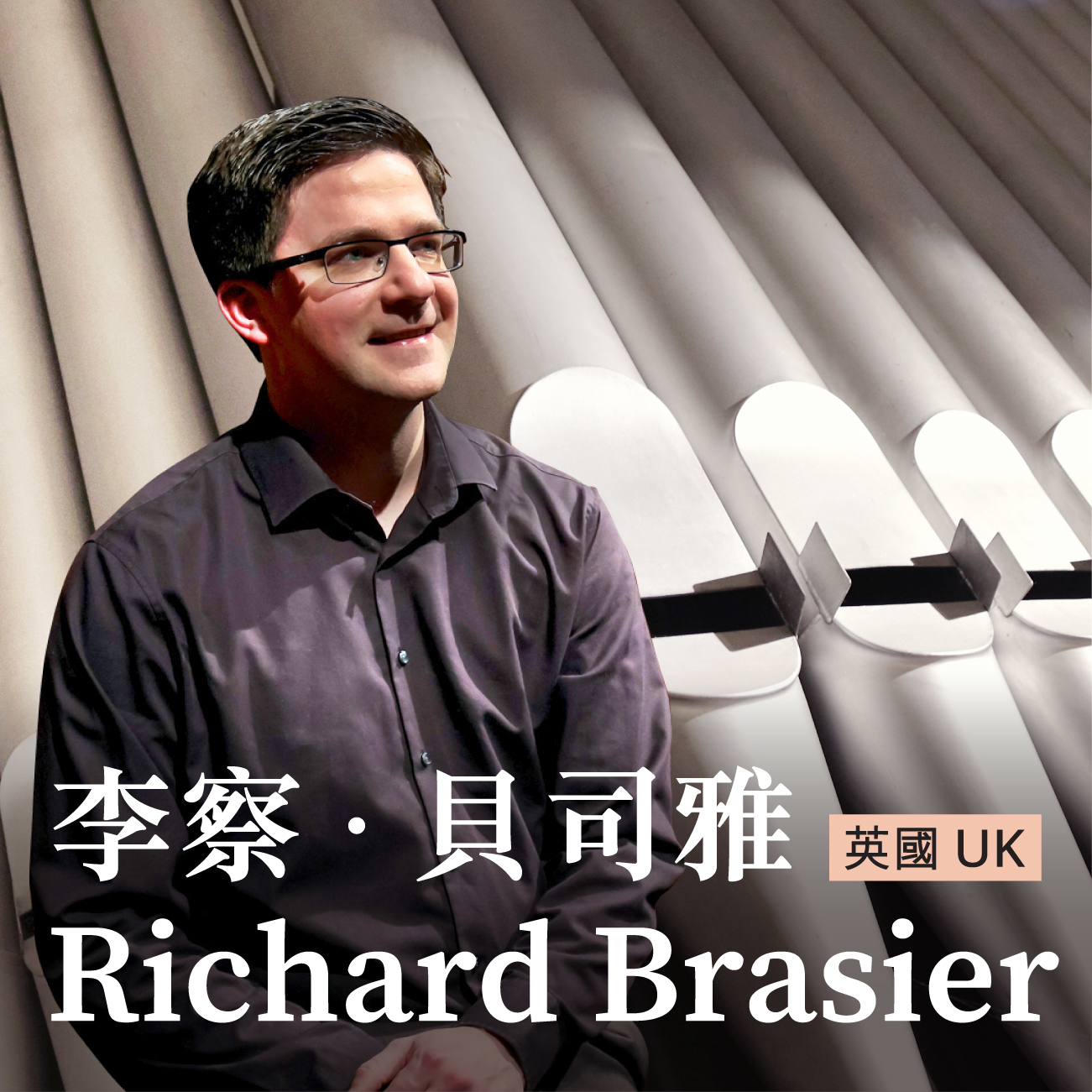 李察．贝司雅管风琴音乐欣赏及演奏技巧工作坊（英语主讲）