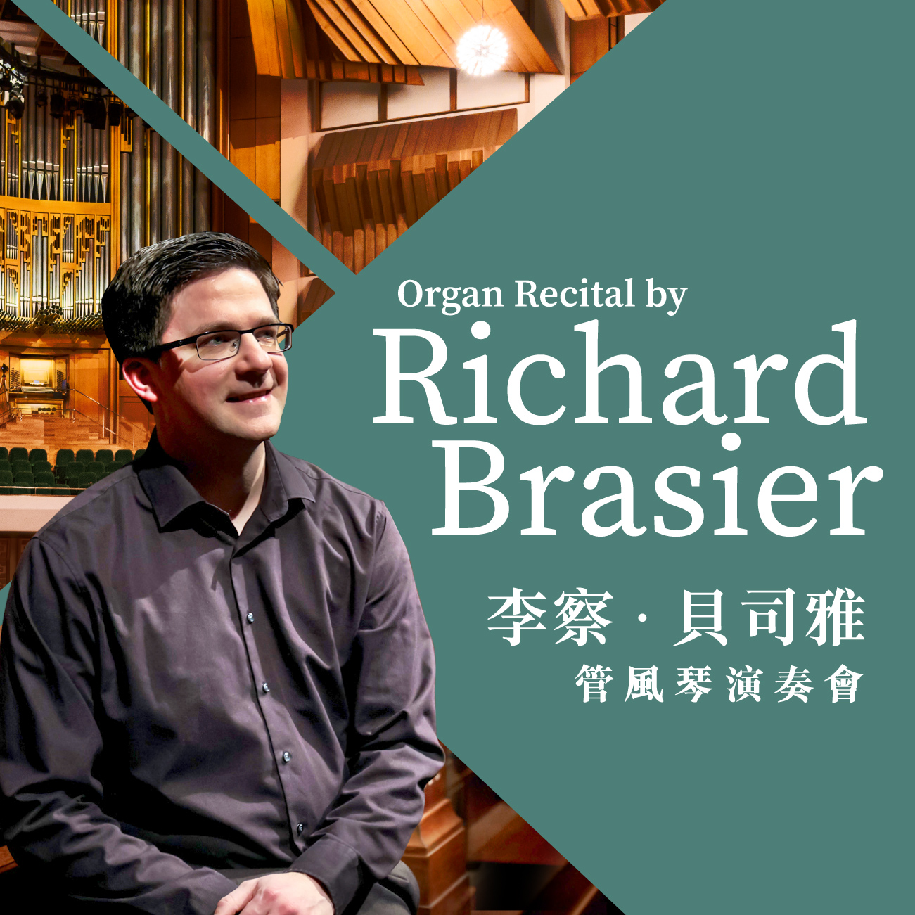 李察．贝司雅管风琴演奏会