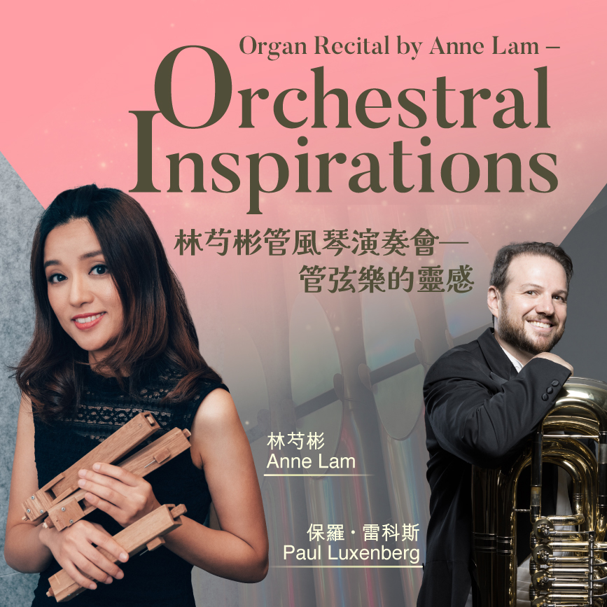 林芍彬管风琴演奏会 - 管弦乐的灵感