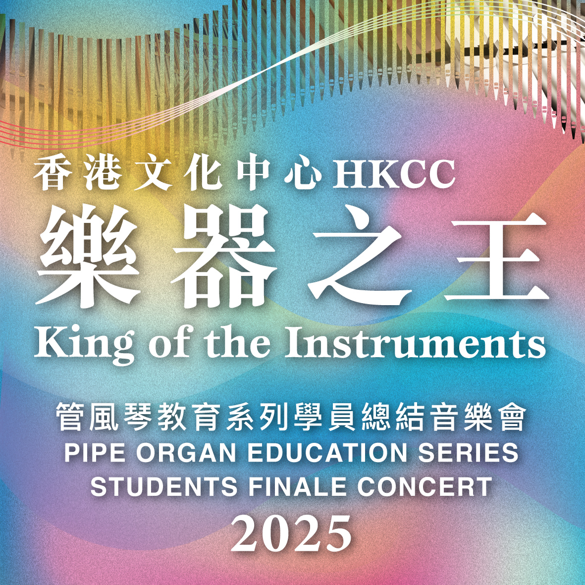 香港文化中心「乐器之王」管风琴教育系列2025学员总结音乐会