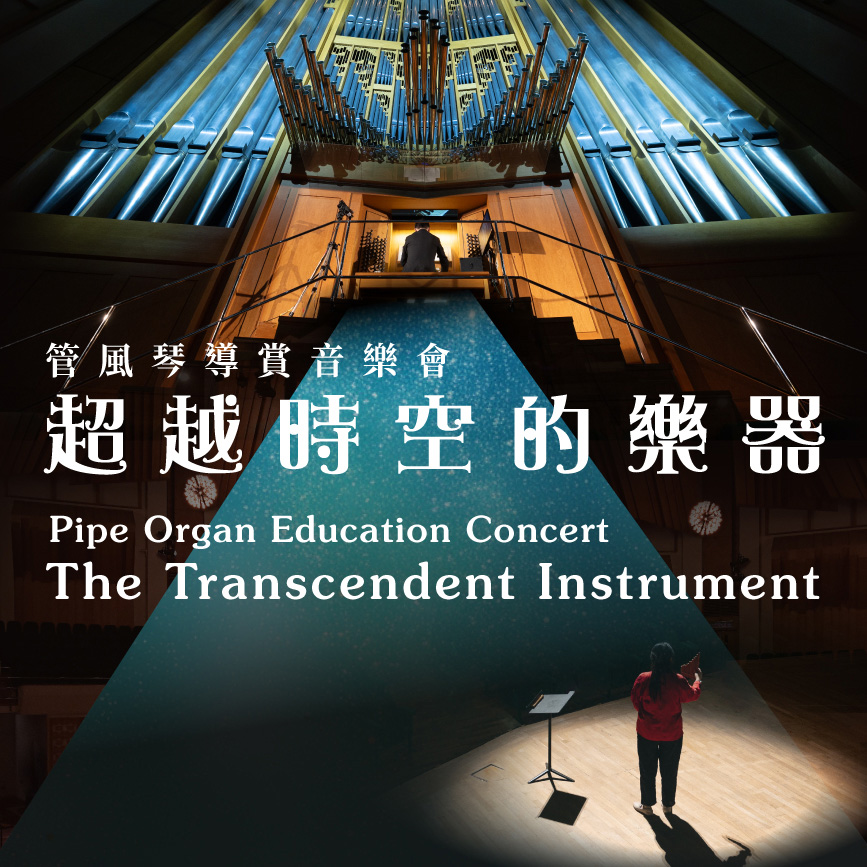 管风琴导赏音乐会