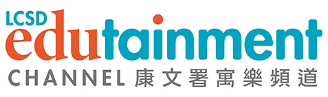 康文署寓樂頻道