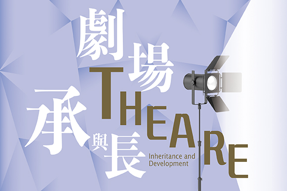 岁月如歌—香港大会堂60周年艺文讲座系列：《剧场「承」与「长」》