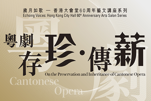 岁月如歌—香港大会堂60周年艺文讲座系列：粤剧「存珍‧传薪」