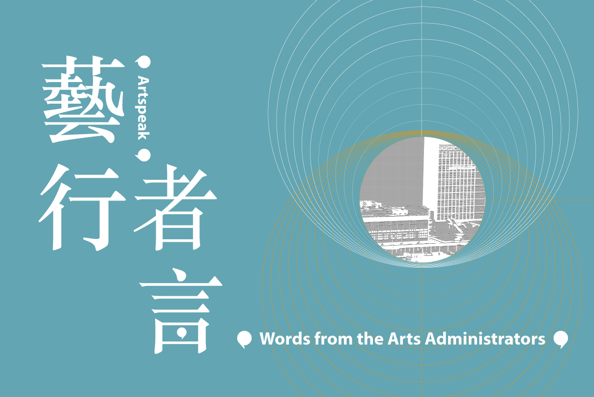 岁月如歌—香港大会堂60周年艺文讲座系列：艺行者言