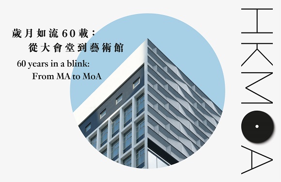 歲月如歌—香港大會堂60周年藝文講座系列： 歲月如流60載：從大會堂到藝術館 