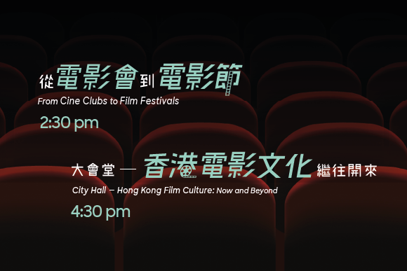 歲月如歌—香港大會堂60周年藝文講座系列 : 電影