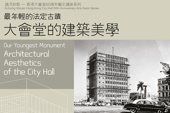 Echoing Voices: Hong Kong City Hall 60th Anniversary Arts Salon Series - Our Youngest Monument: Architectural Aesthetics of the City Hall