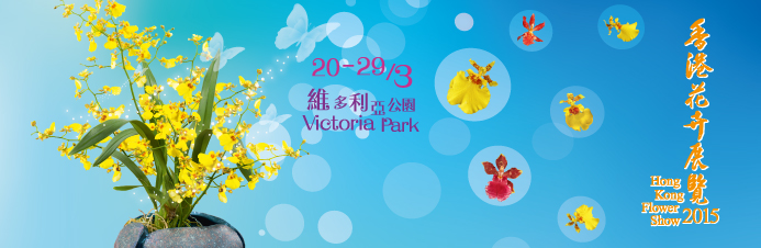 Hong Kong Flower Show 2015