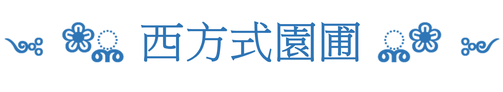 西方式園圃