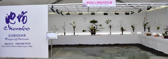 華道家元池坊香港支部