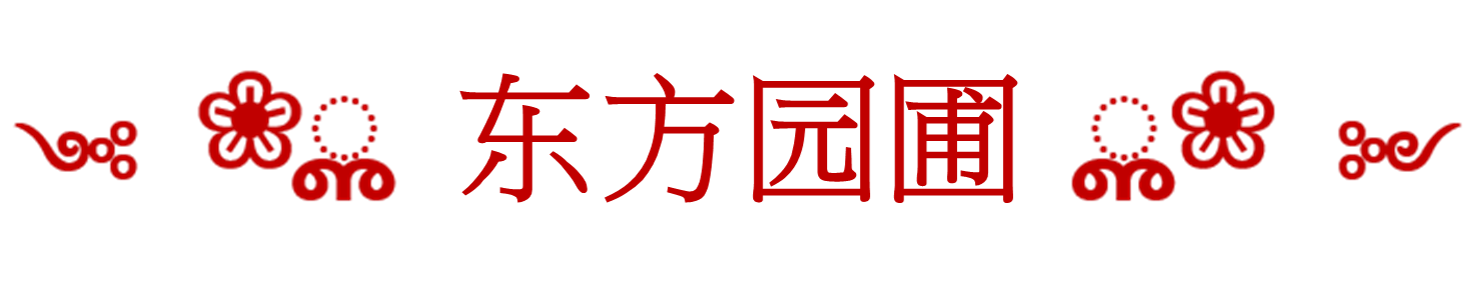 东方式园圃