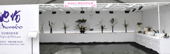 华道家元池坊香港支部