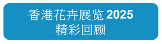 香港花卉展览 2025 精彩回顾