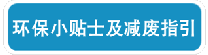 花卉展览环保小贴士