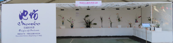 華道家元池坊香港支部