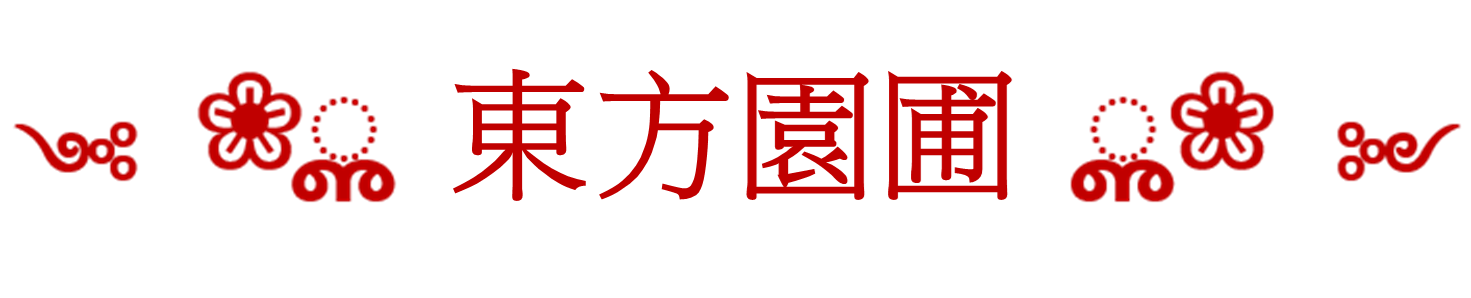 東方式園圃