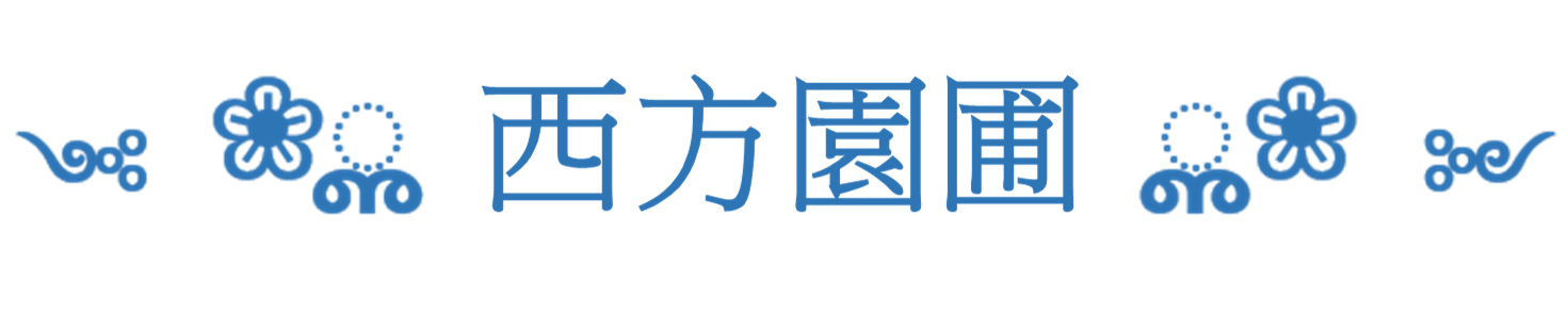 西方園圃