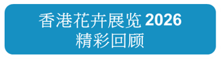 香港花卉展览 2026 精彩回顾