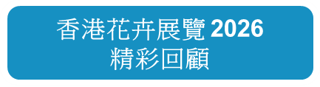 香港花卉展覽 2026 精彩回顧