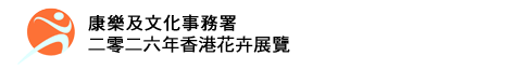 二零二六年香港花卉展覽